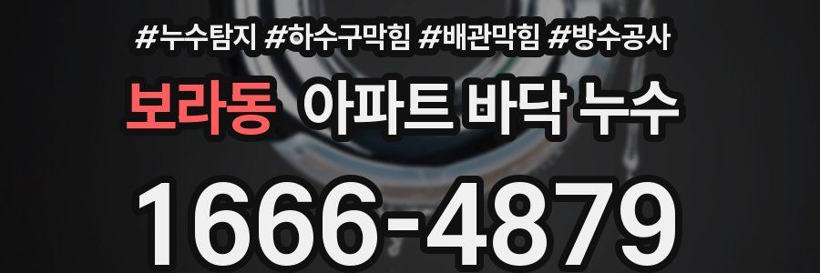보라동 아파트 바닥 누수