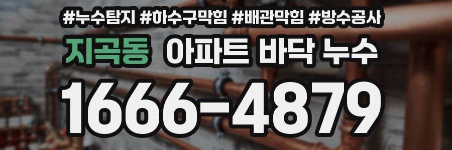 지곡동 아파트 바닥 누수