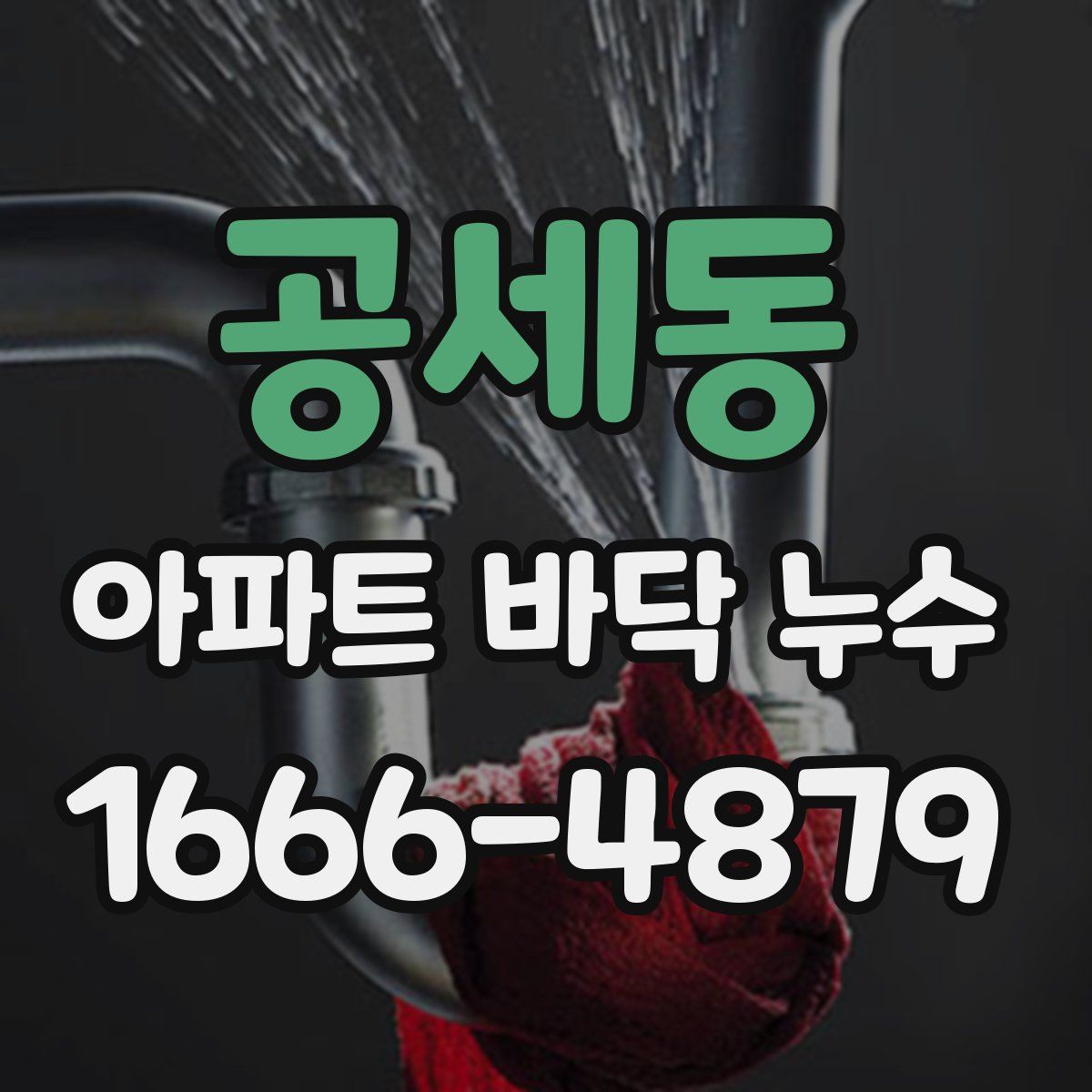 공세동 아파트 바닥 누수