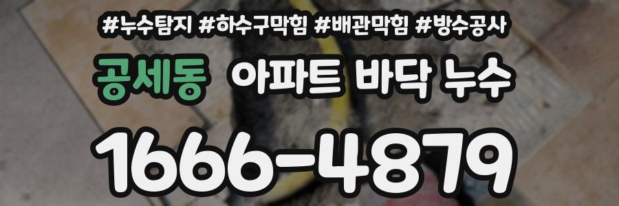 공세동 아파트 바닥 누수