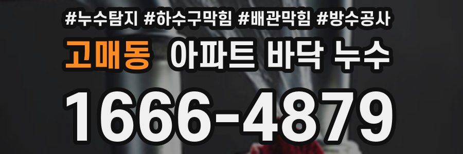 고매동 아파트 바닥 누수