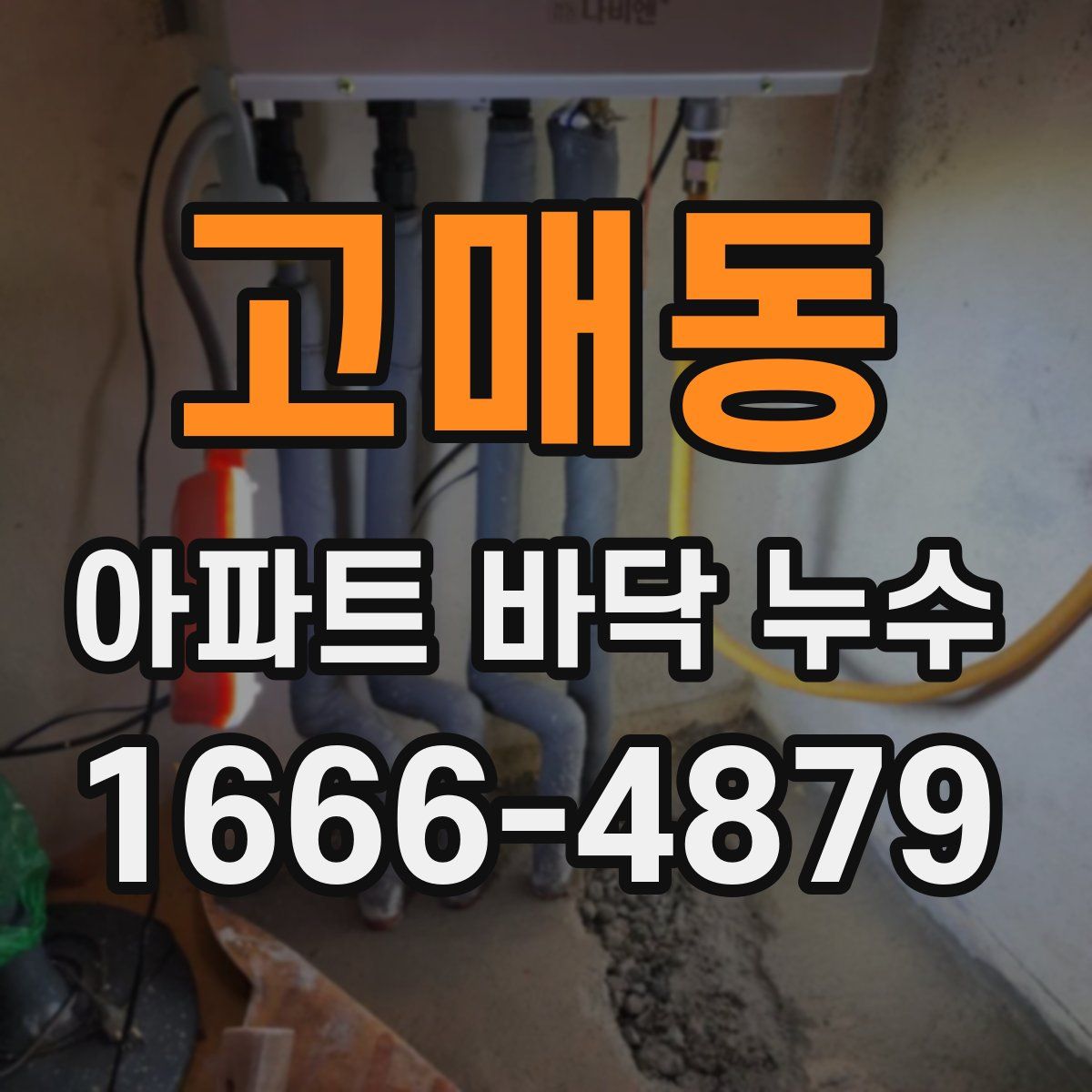 고매동 아파트 바닥 누수