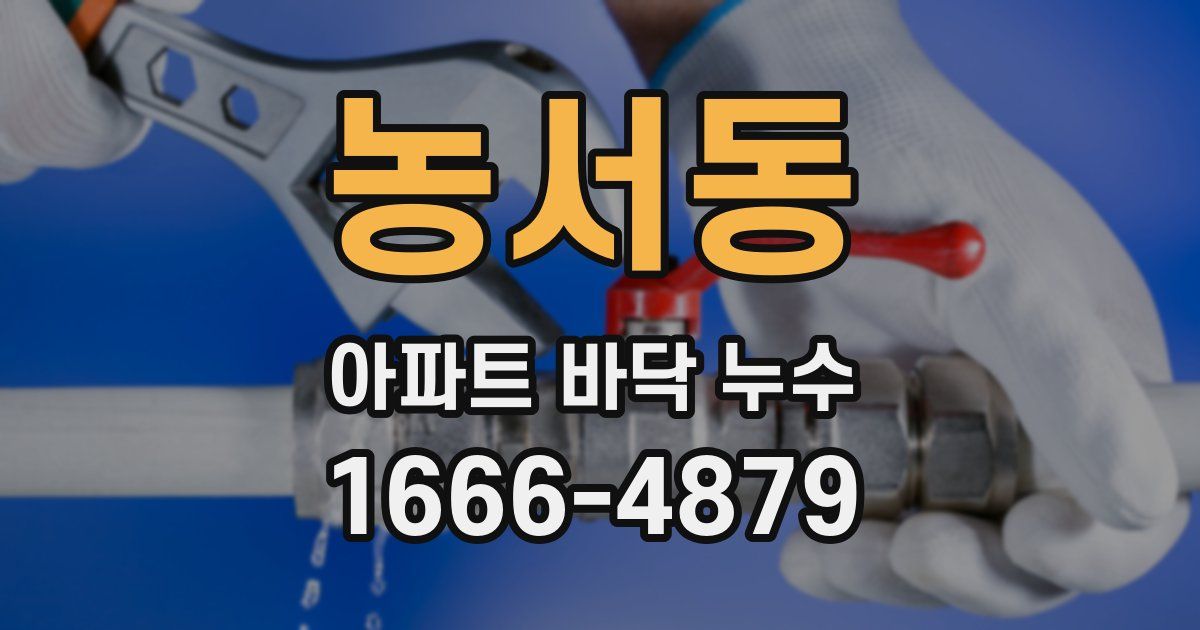 농서동 아파트 바닥 누수
