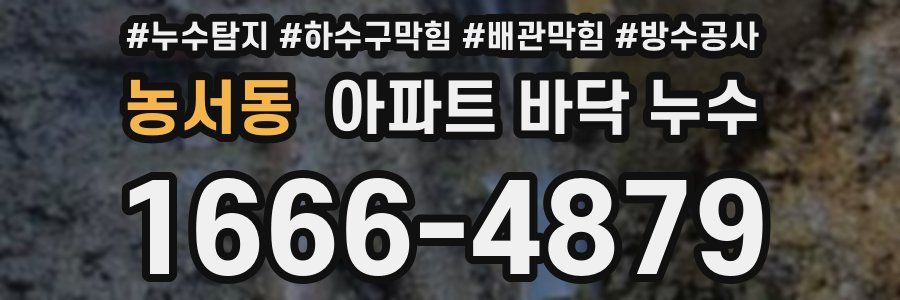 농서동 아파트 바닥 누수