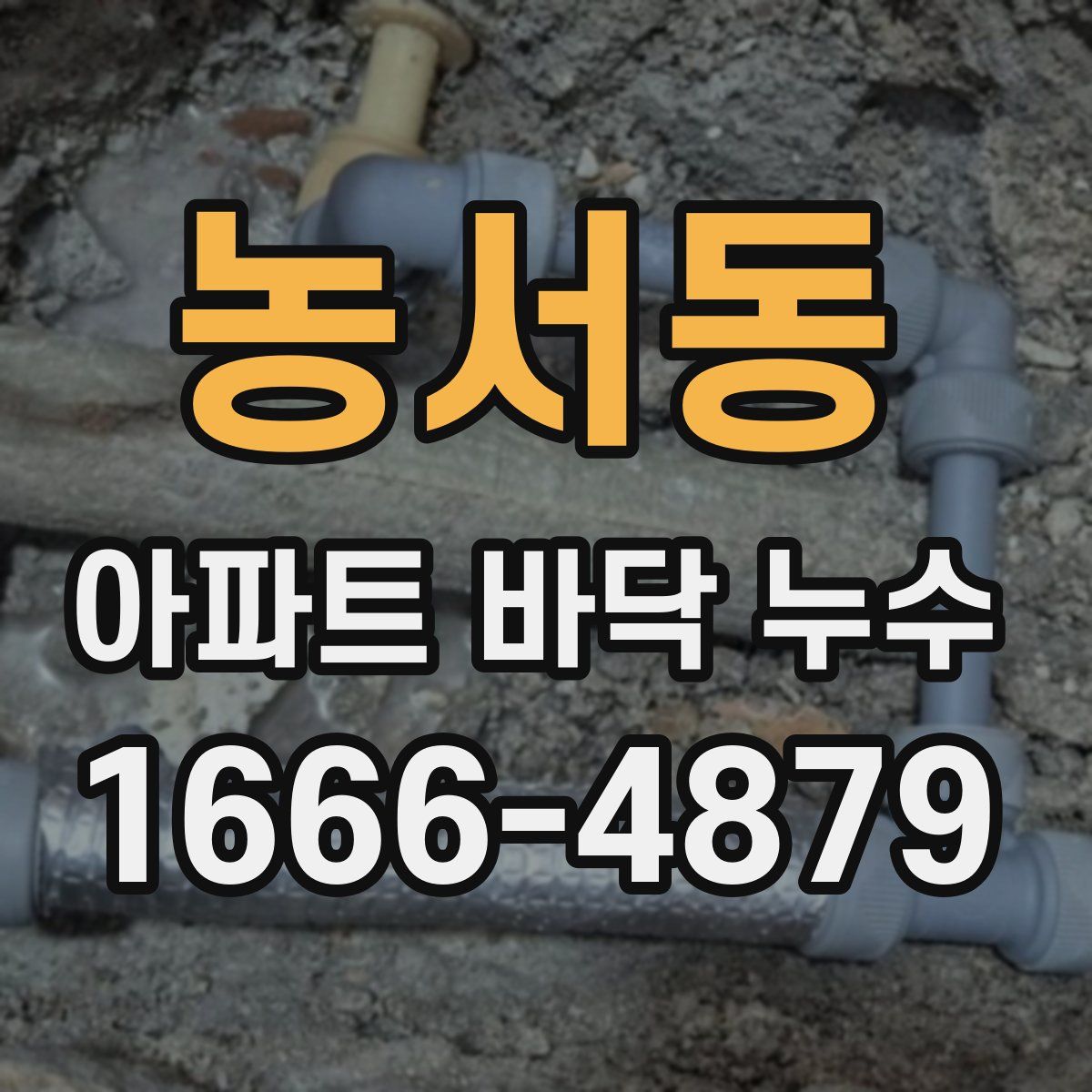 농서동 아파트 바닥 누수
