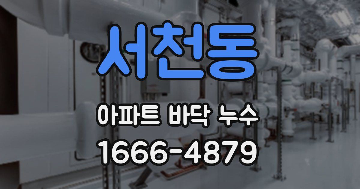 서천동 아파트 바닥 누수