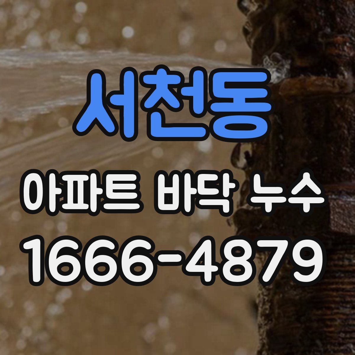 서천동 아파트 바닥 누수