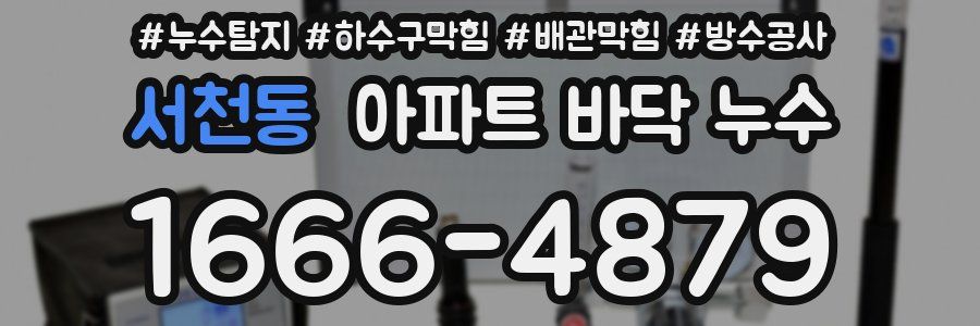 서천동 아파트 바닥 누수