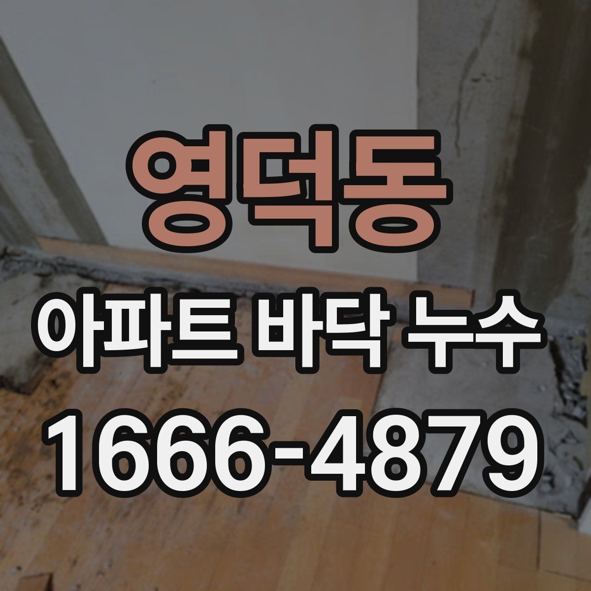 영덕동 아파트 바닥 누수