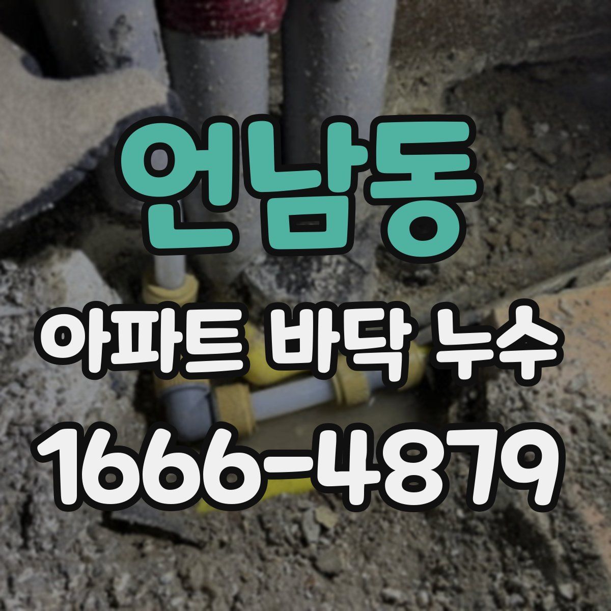 언남동 아파트 바닥 누수