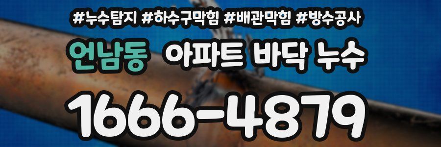 언남동 아파트 바닥 누수