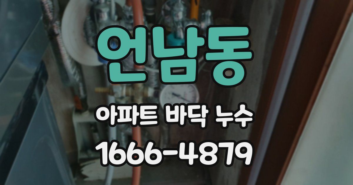 언남동 아파트 바닥 누수