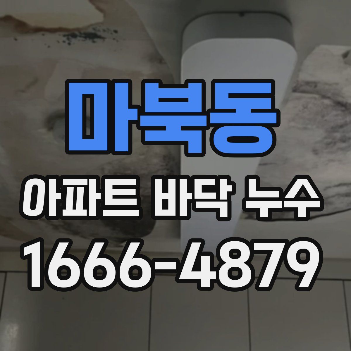 마북동 아파트 바닥 누수