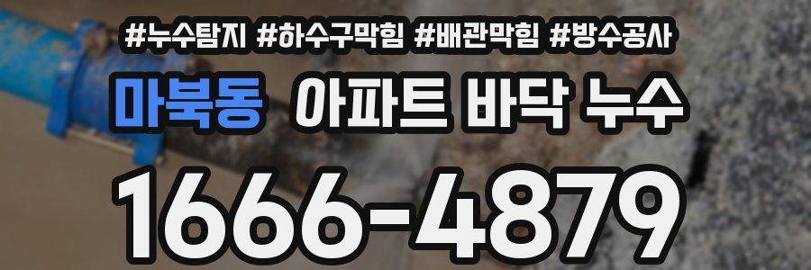 마북동 아파트 바닥 누수