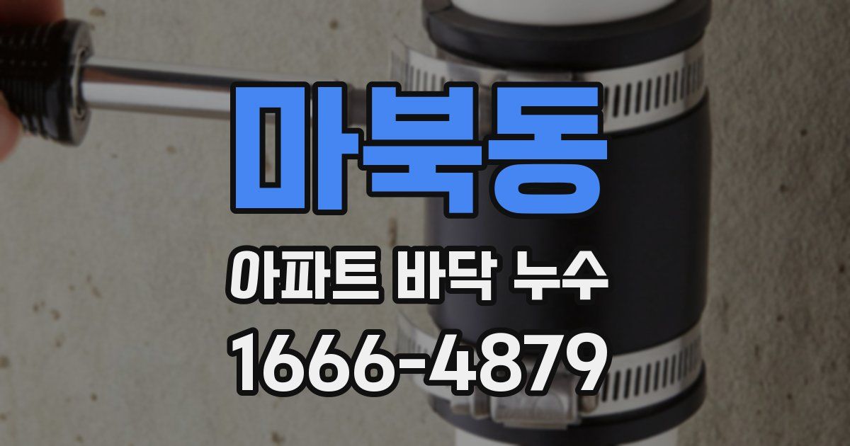 마북동 아파트 바닥 누수