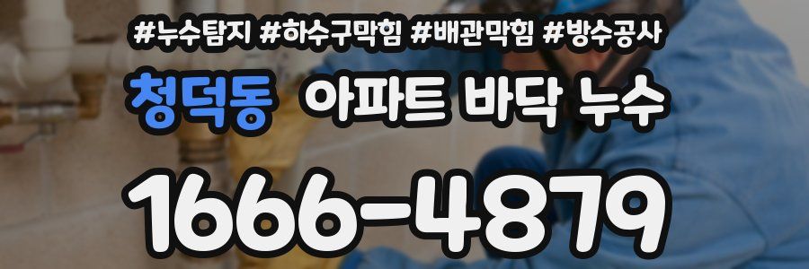청덕동 아파트 바닥 누수