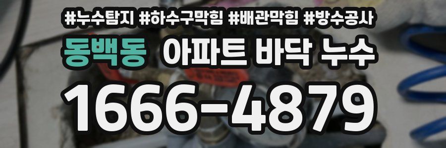 동백동 아파트 바닥 누수