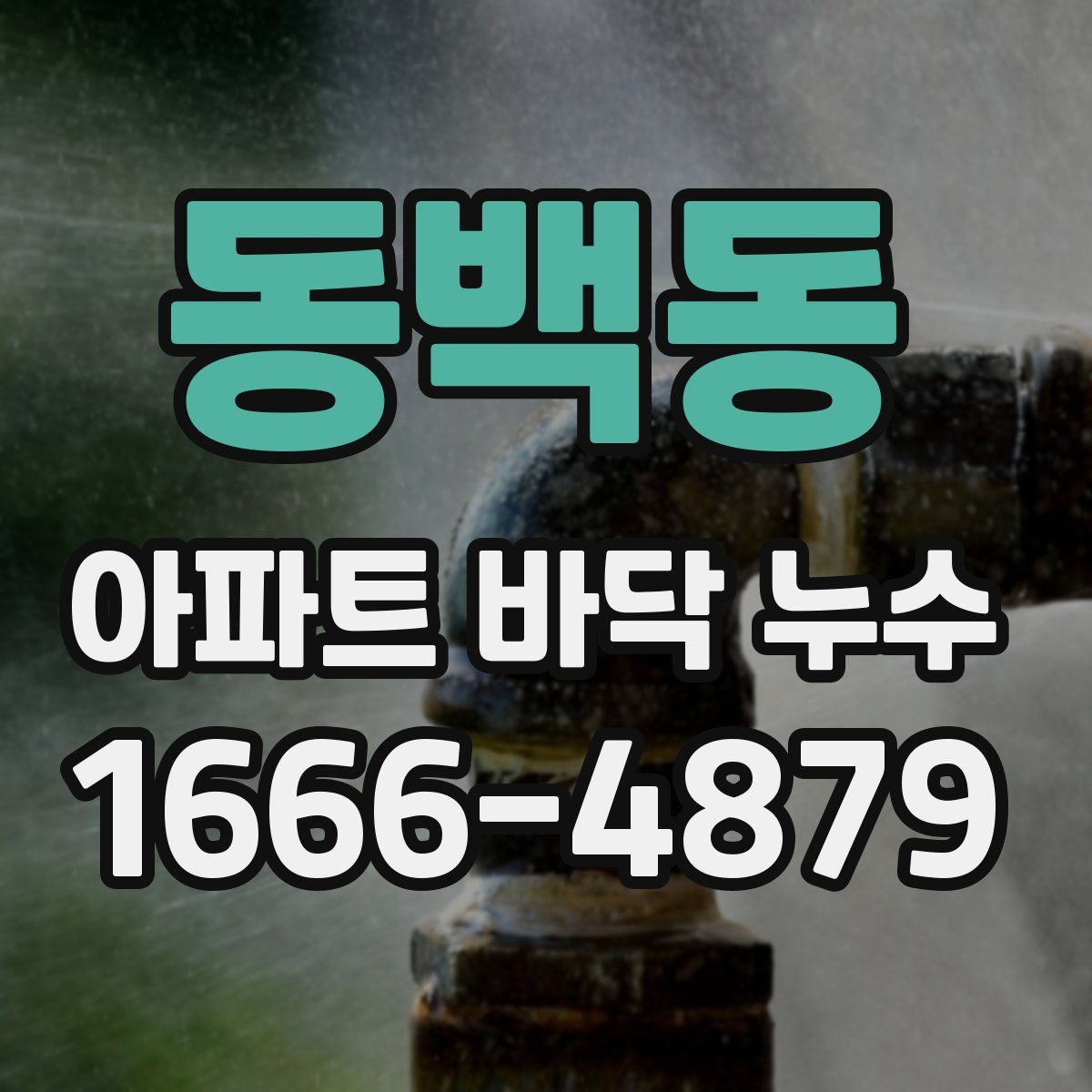 동백동 아파트 바닥 누수