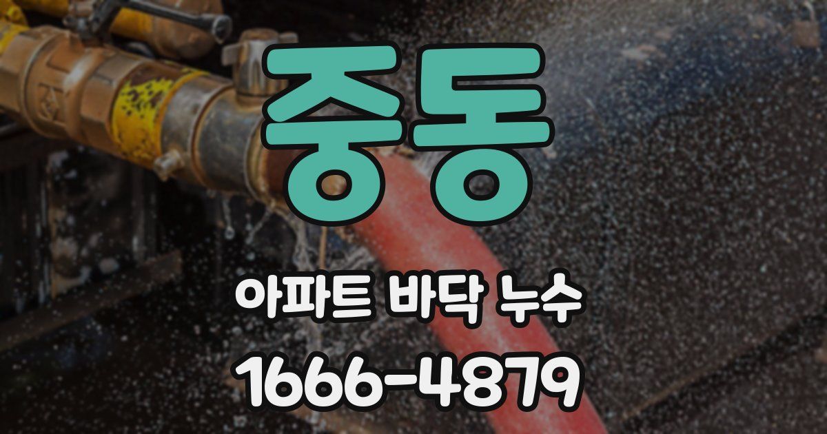 중동 아파트 바닥 누수