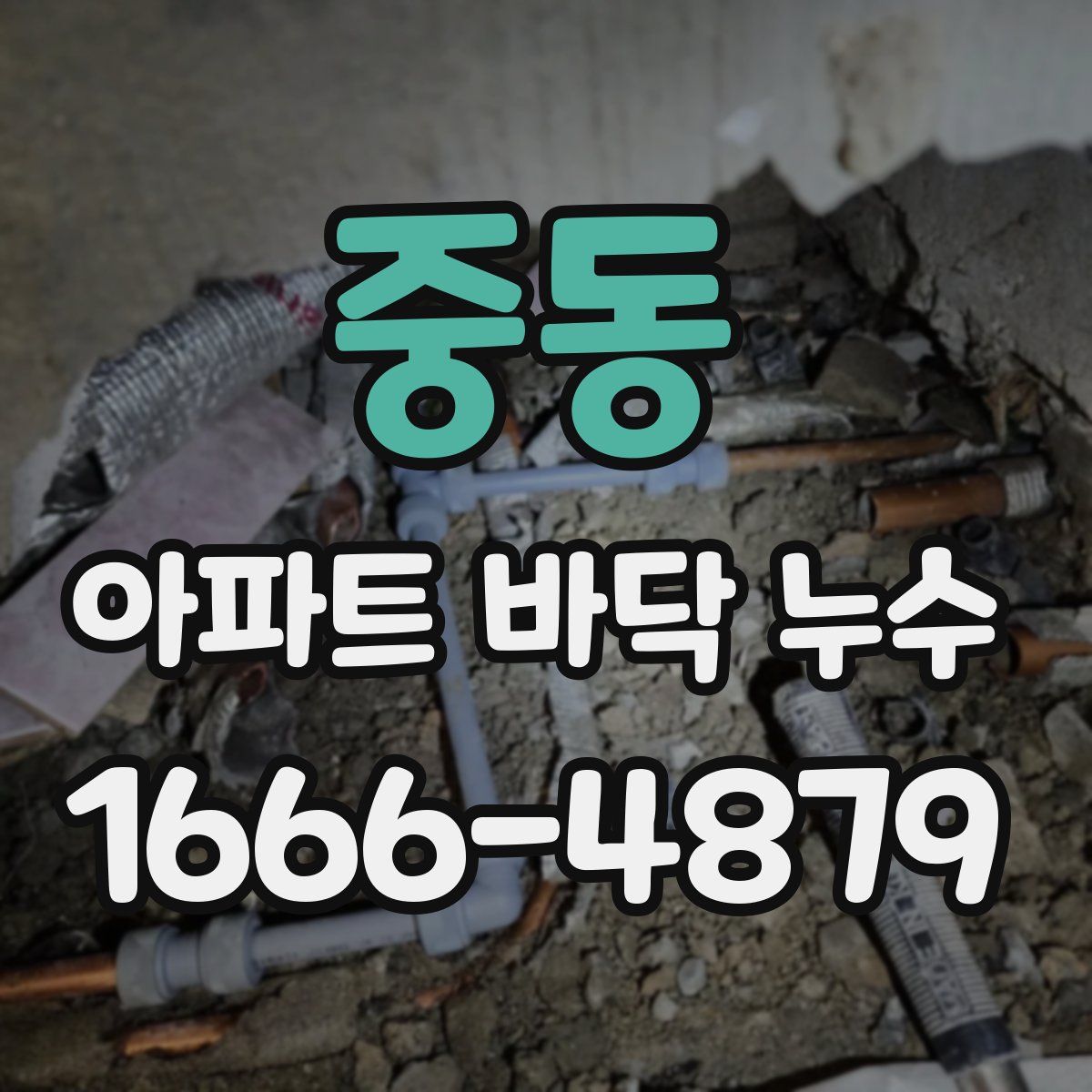 중동 아파트 바닥 누수
