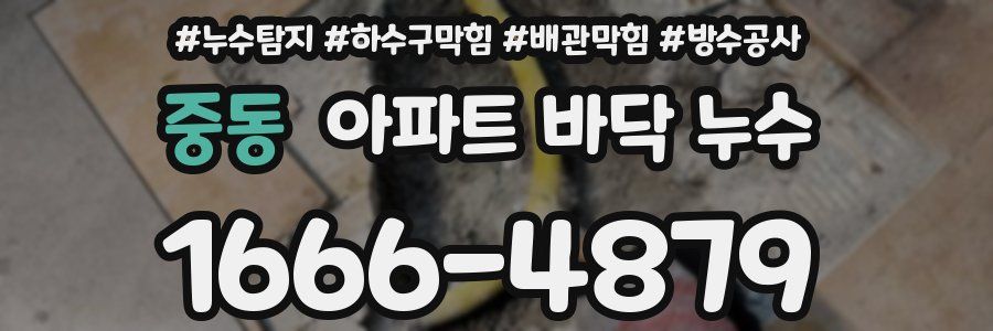 중동 아파트 바닥 누수