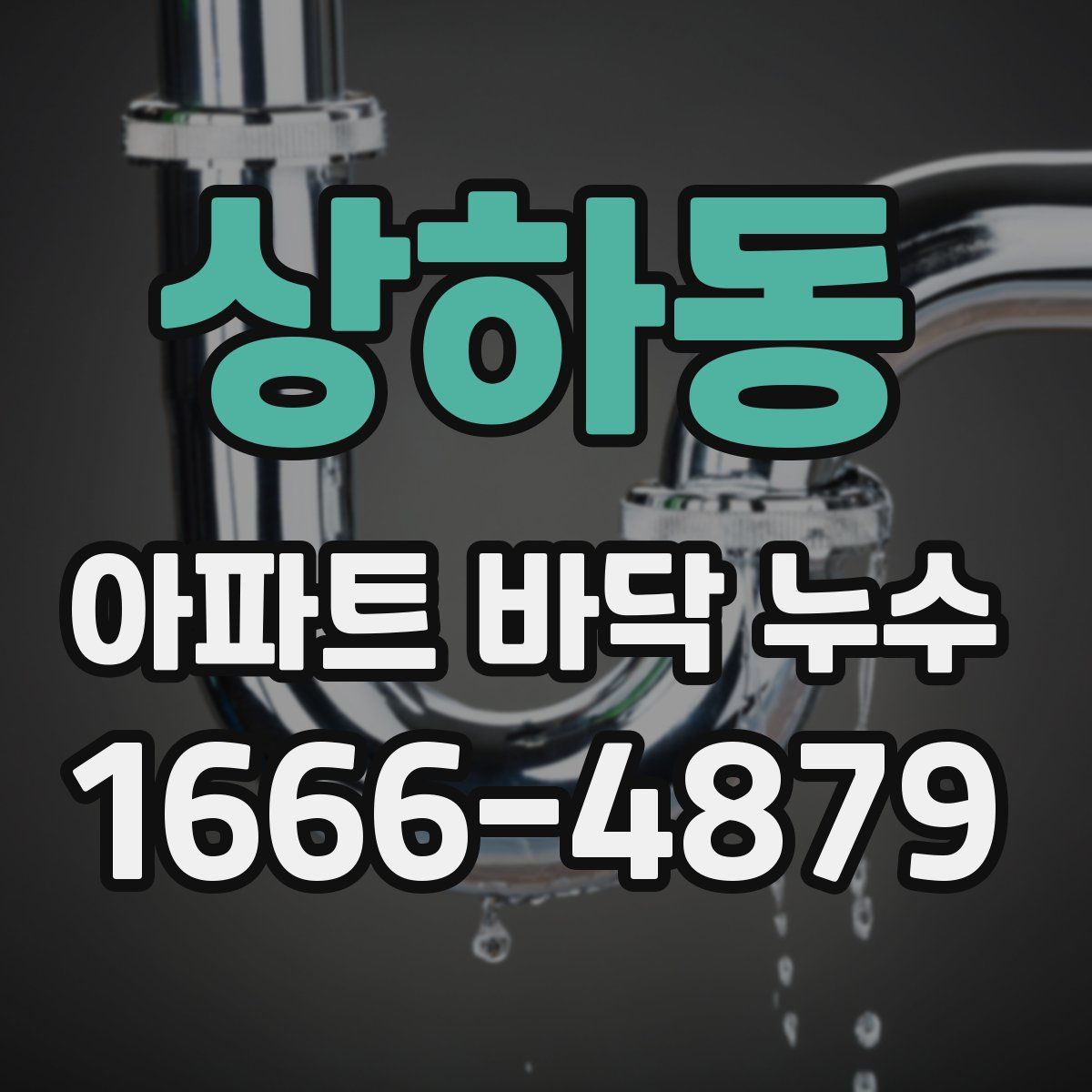 상하동 아파트 바닥 누수