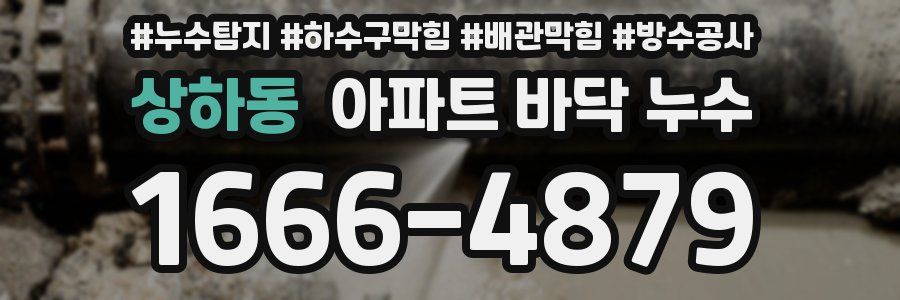 상하동 아파트 바닥 누수