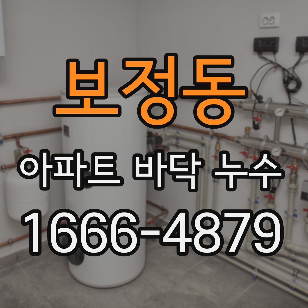 보정동 아파트 바닥 누수