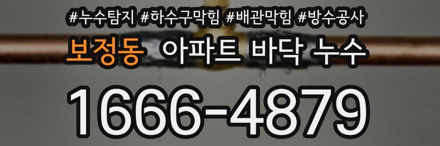 보정동 아파트 바닥 누수