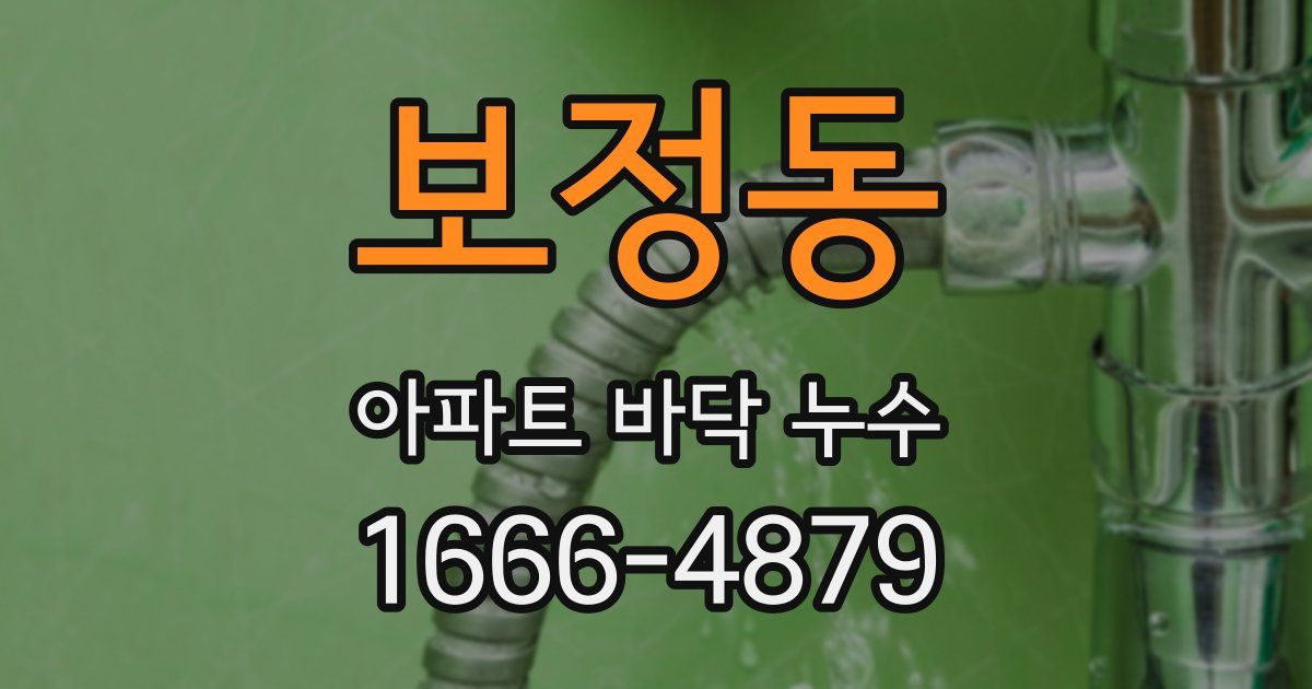 보정동 아파트 바닥 누수
