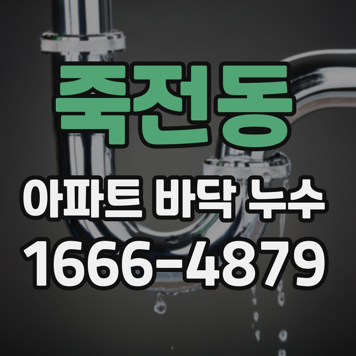 죽전동 아파트 바닥 누수