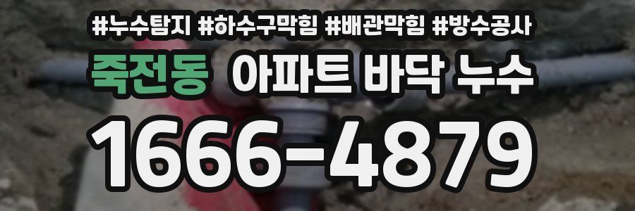 죽전동 아파트 바닥 누수