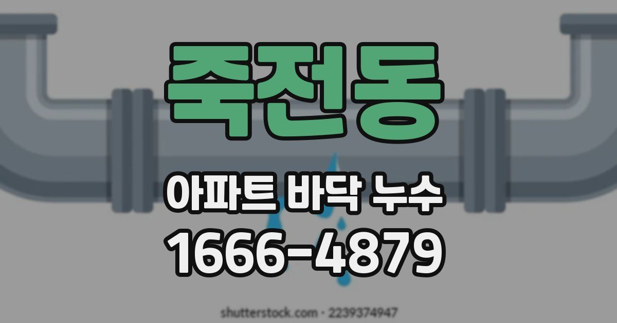 죽전동 아파트 바닥 누수
