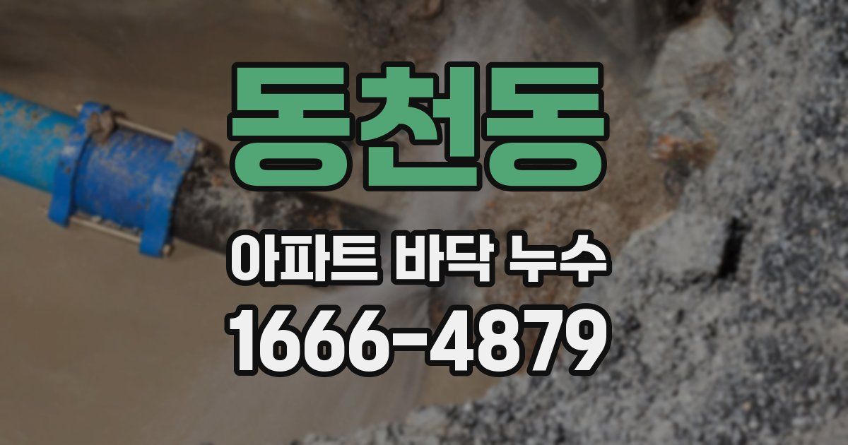동천동 아파트 바닥 누수