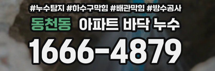 동천동 아파트 바닥 누수