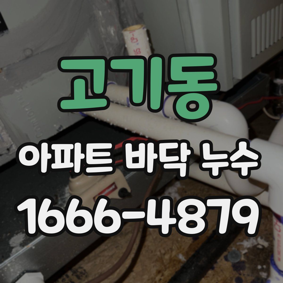 고기동 아파트 바닥 누수