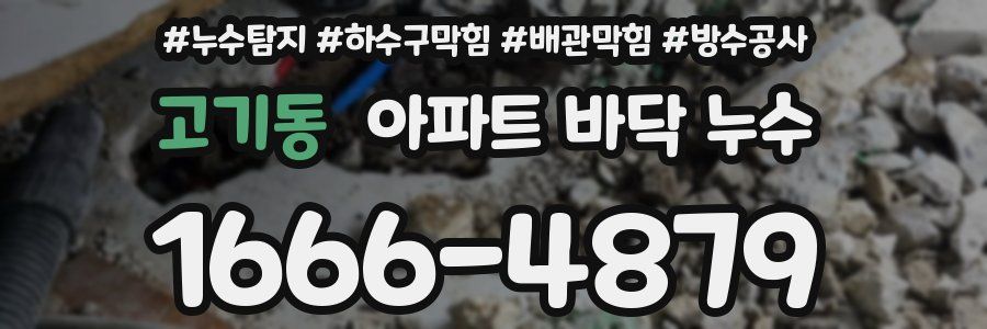 고기동 아파트 바닥 누수