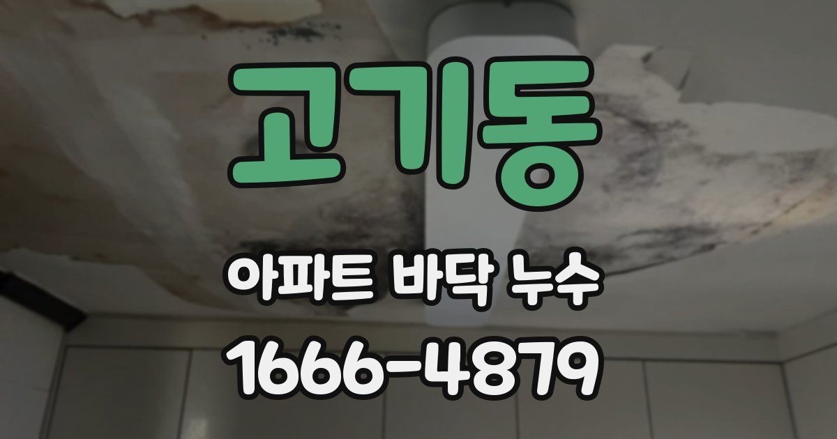 고기동 아파트 바닥 누수