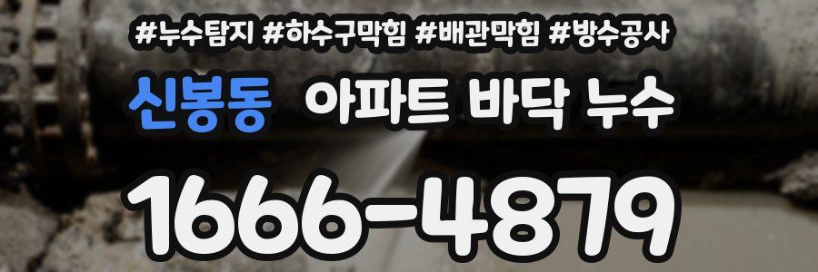 신봉동 아파트 바닥 누수