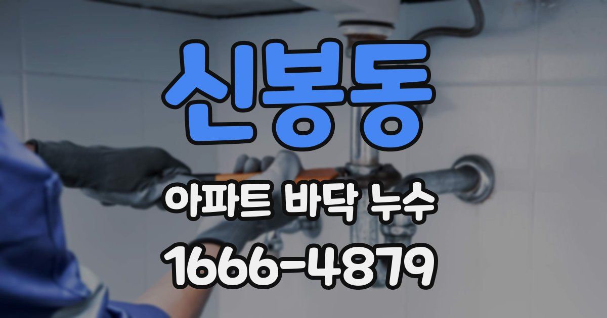 신봉동 아파트 바닥 누수