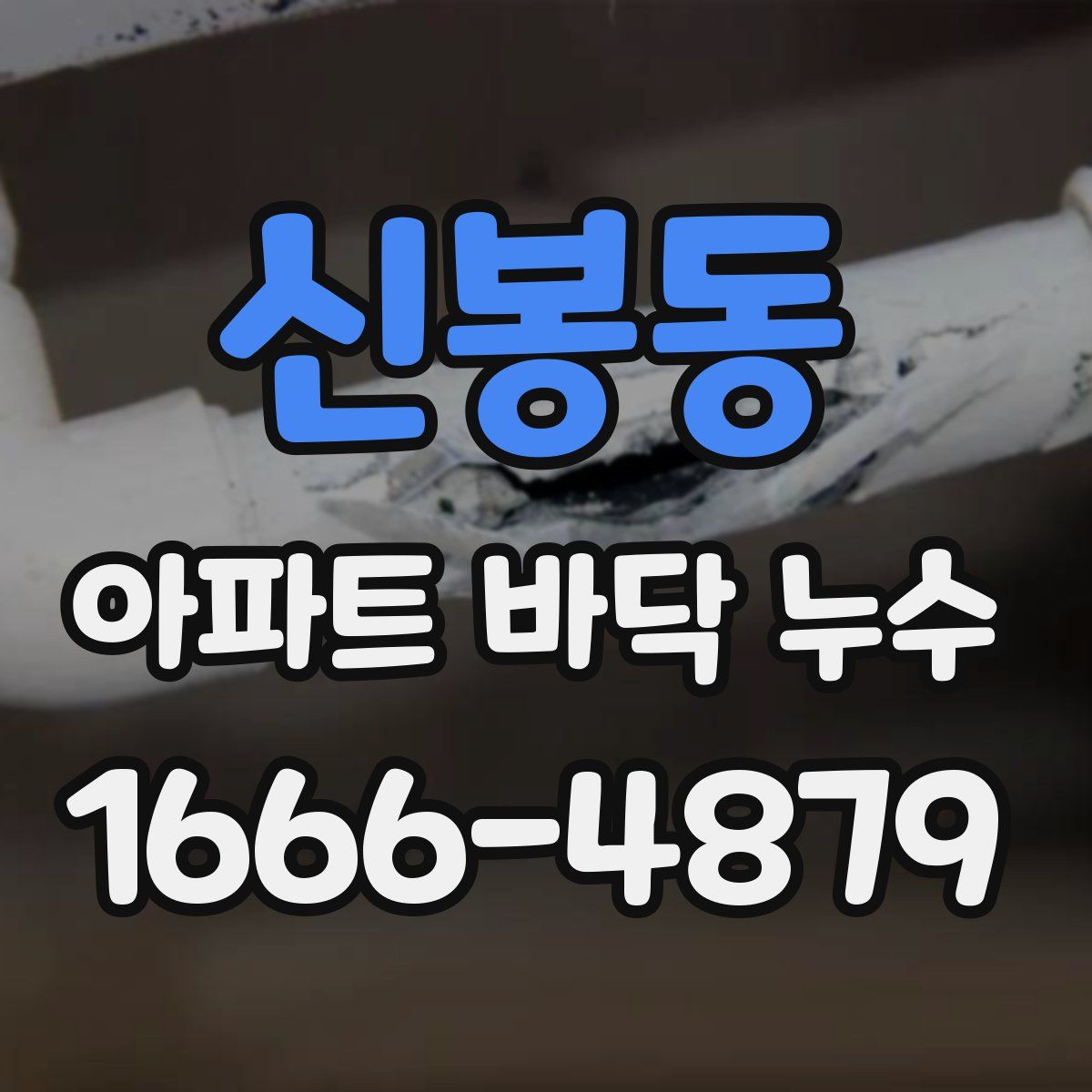 신봉동 아파트 바닥 누수