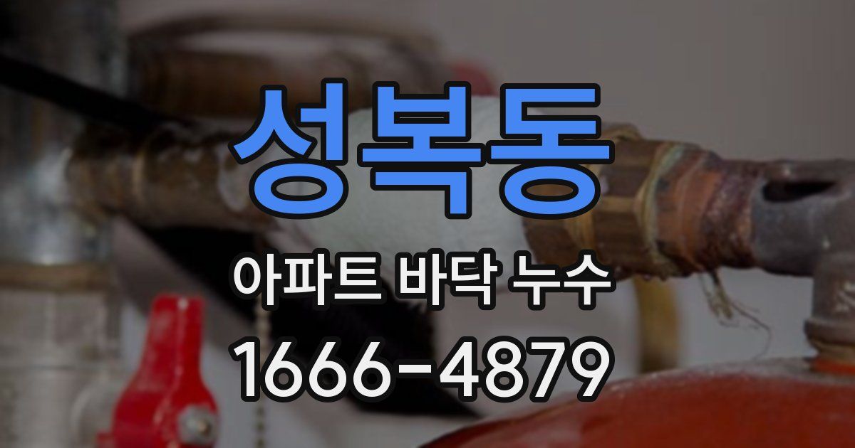 성복동 아파트 바닥 누수