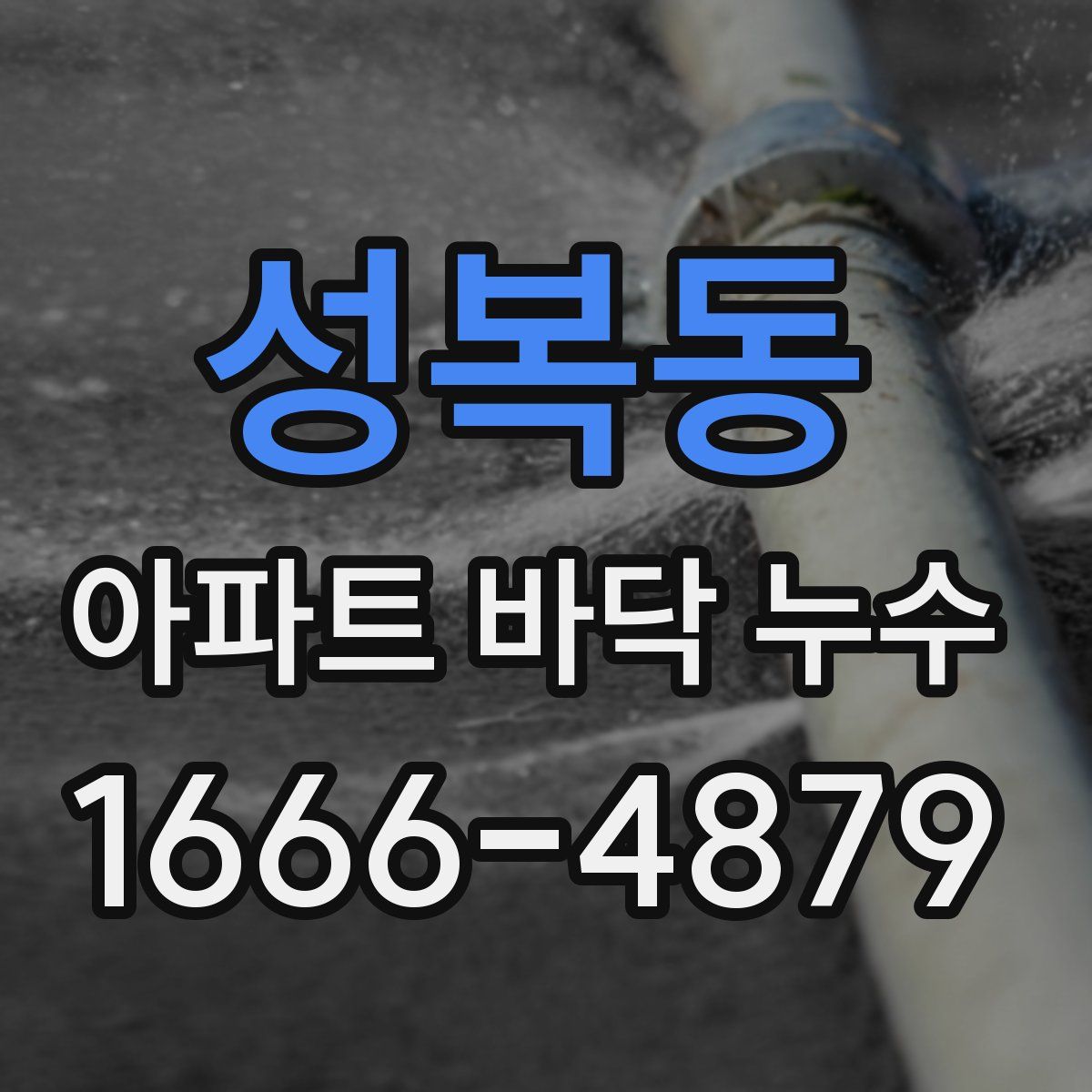 성복동 아파트 바닥 누수