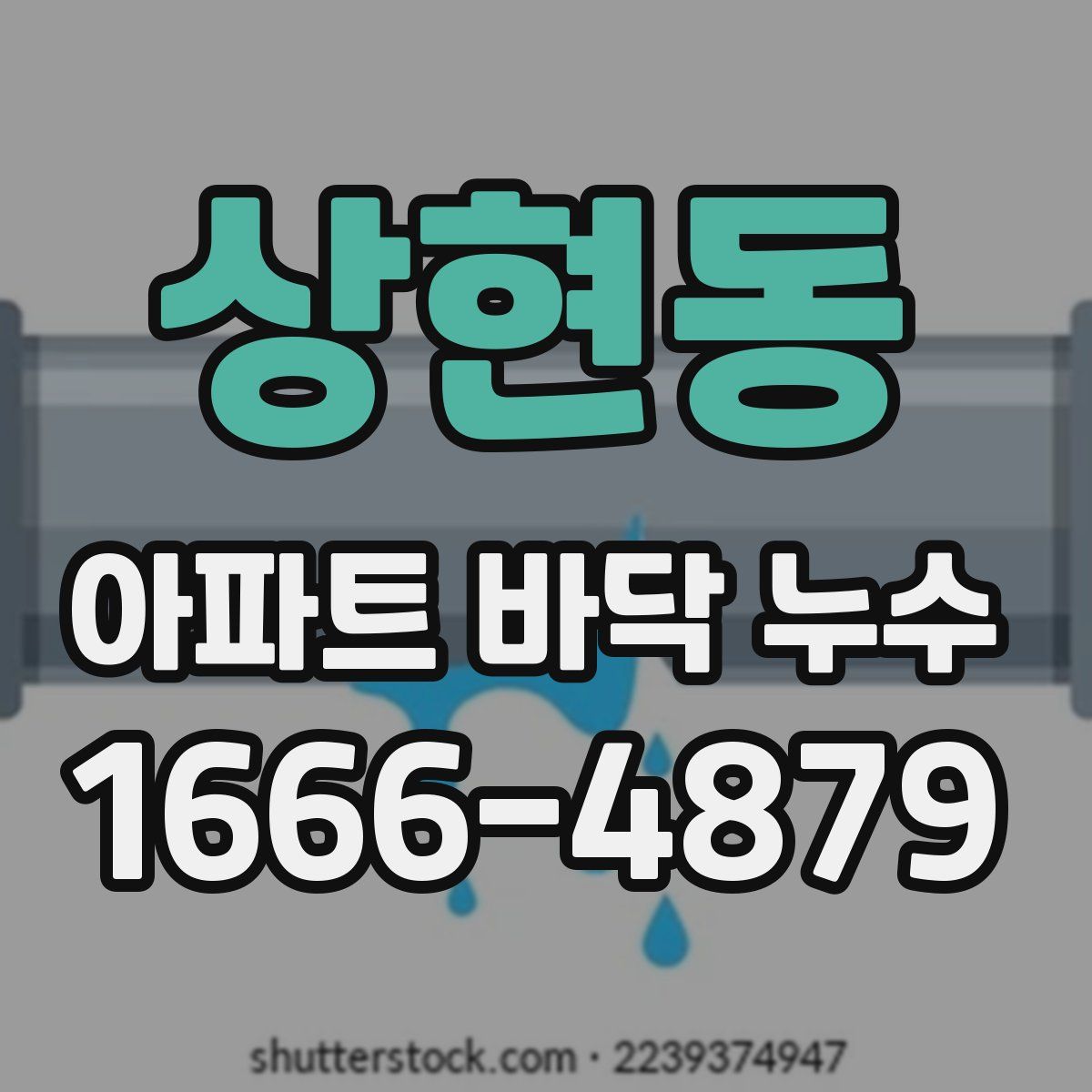 상현동 아파트 바닥 누수