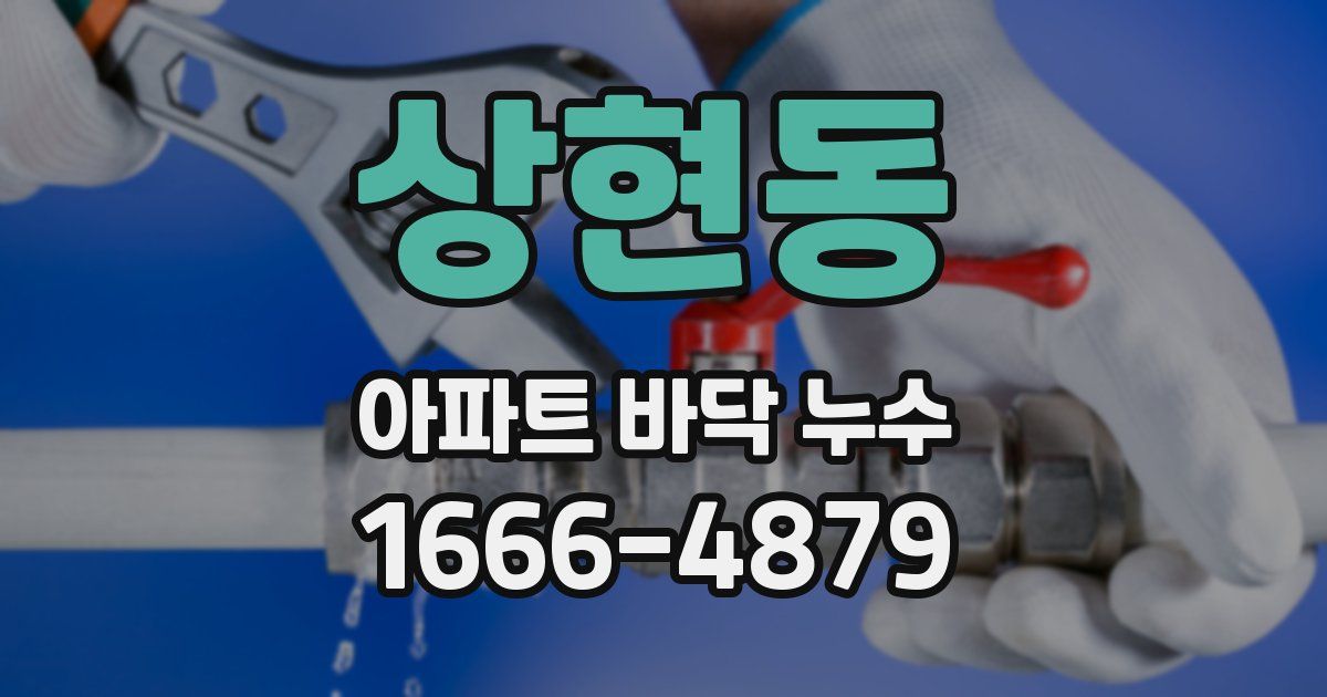 상현동 아파트 바닥 누수