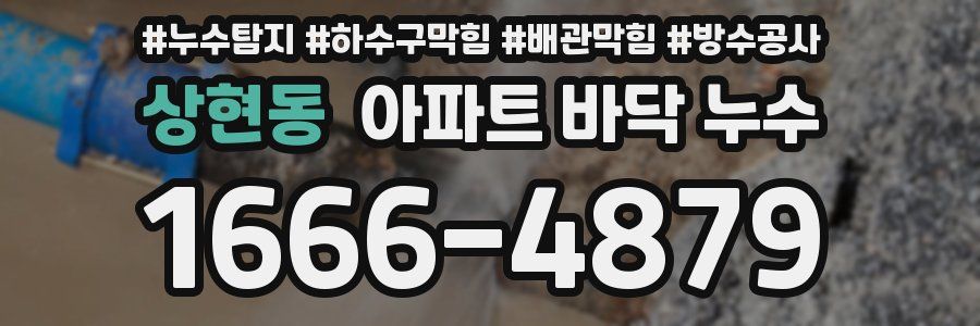 상현동 아파트 바닥 누수