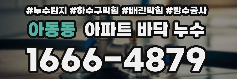 아동동 아파트 바닥 누수