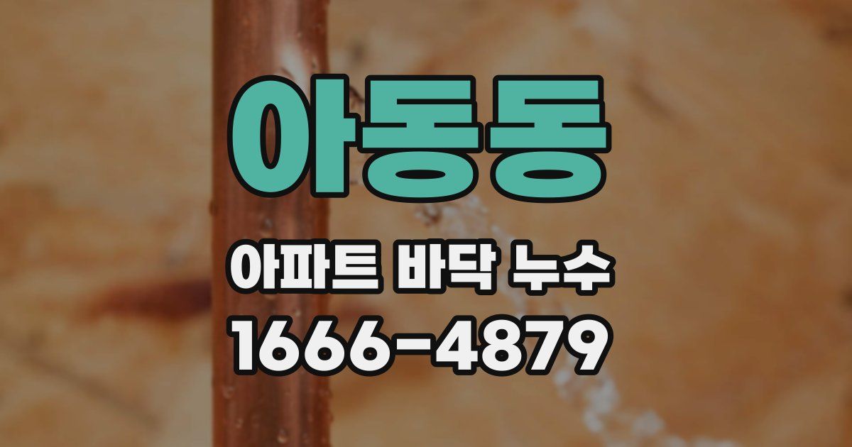 아동동 아파트 바닥 누수