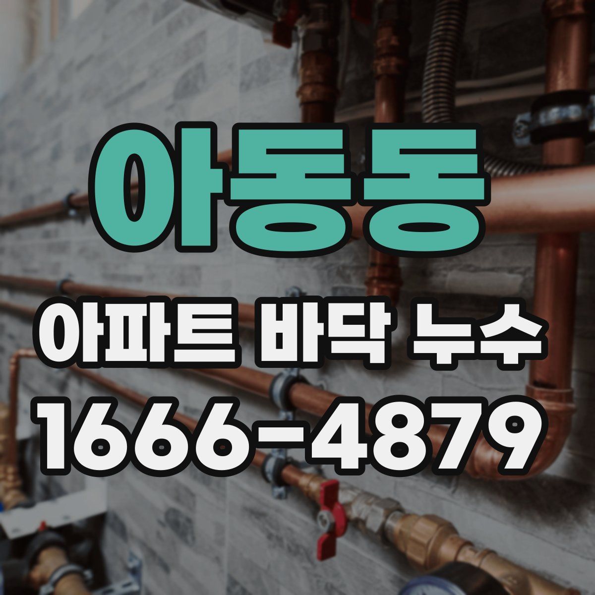 아동동 아파트 바닥 누수