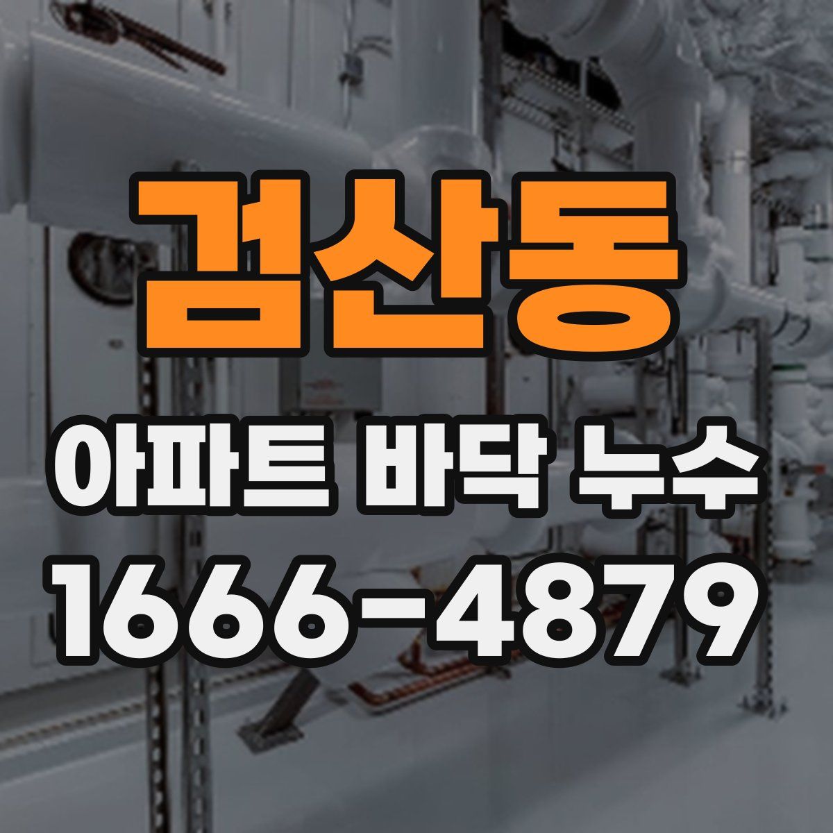 검산동 아파트 바닥 누수